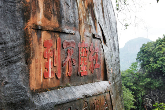 丹霞山石雕字