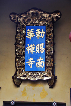 南华寺字雕