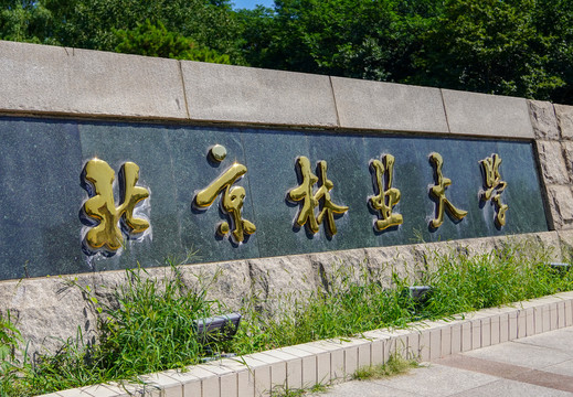 北京林业大学