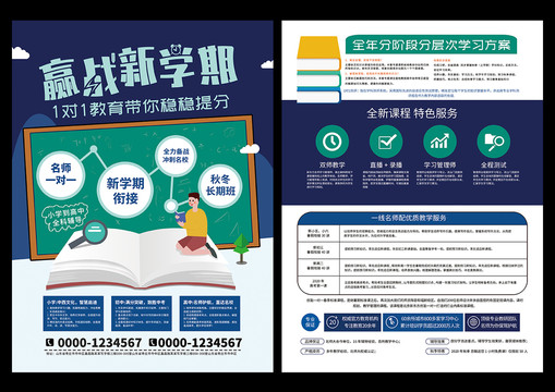 秋季班新学期辅导班招生宣传单