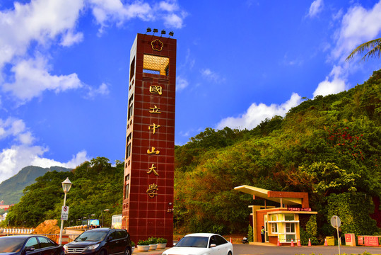 台湾国立中山大学