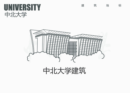中北大学建筑