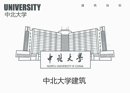 中北大学建筑