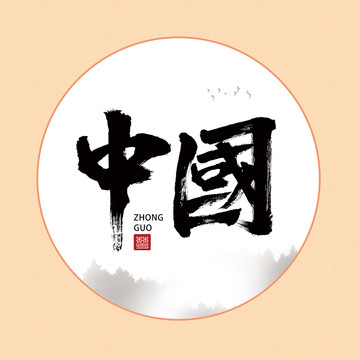 书法字体中国