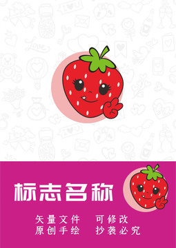 原创卡通手绘草莓logo