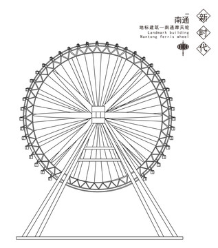 南通摩天轮