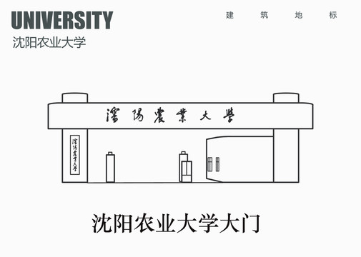 沈阳农业大学大门