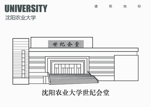 沈阳农业大学世纪会堂