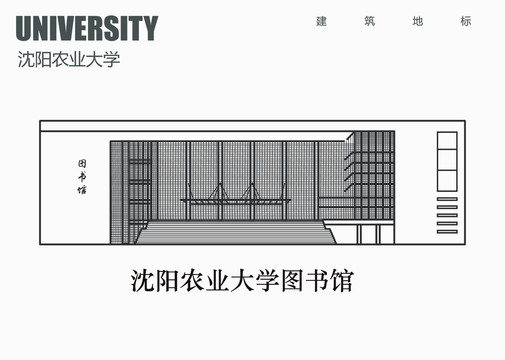 沈阳农业大学图书馆