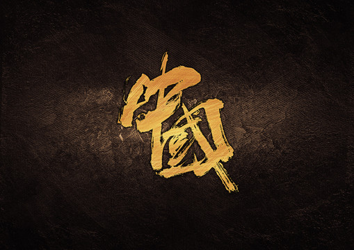 中国毛笔字体设计