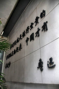 广州鲁迅纪念馆