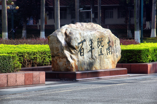 暨南大学