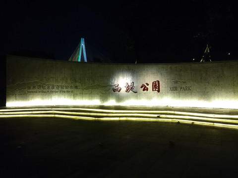 西堤公园夜景