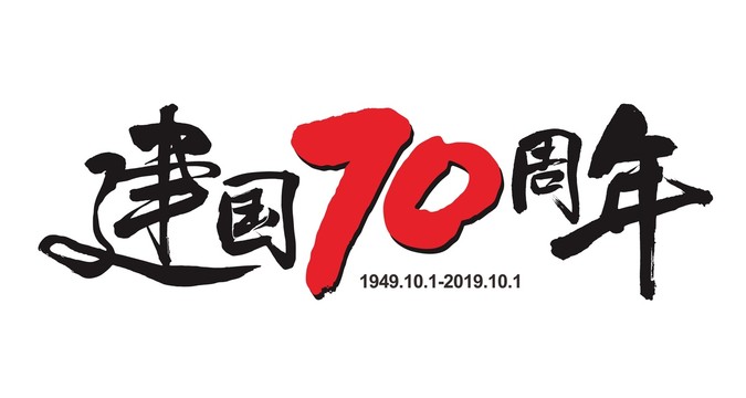 建国70周年