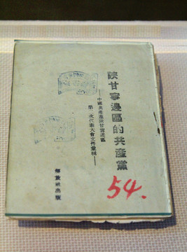 陕甘宁边区的书册