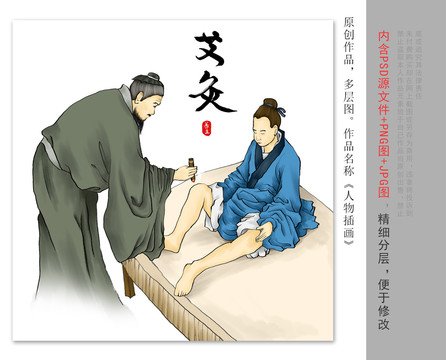 传统中医艾灸古代人物插画