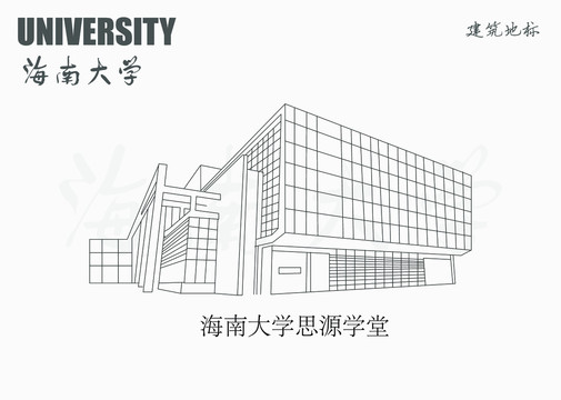 海南大学思源学堂