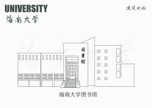 海南大学图书馆