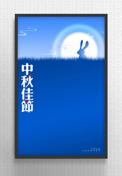 蓝色意境中秋节宣传海报