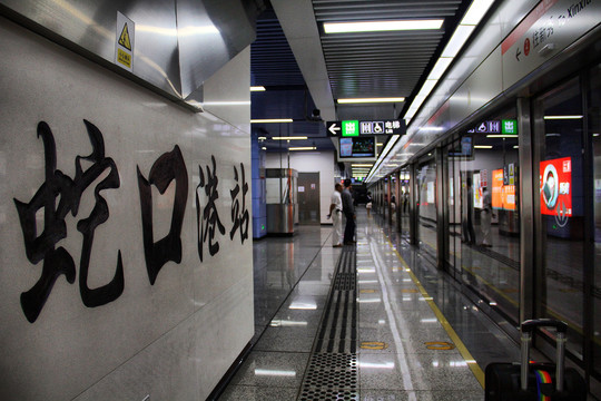 深圳地铁蛇口港站