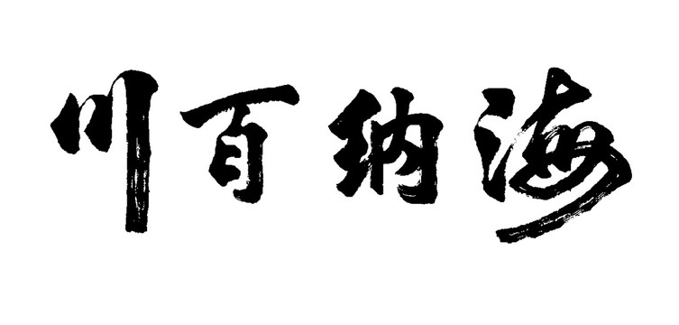 海纳百川