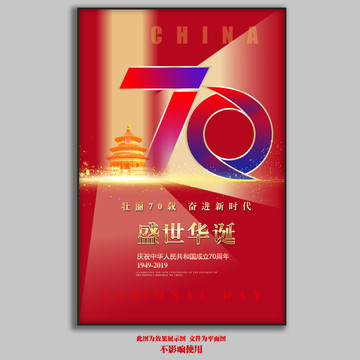 国庆70周年