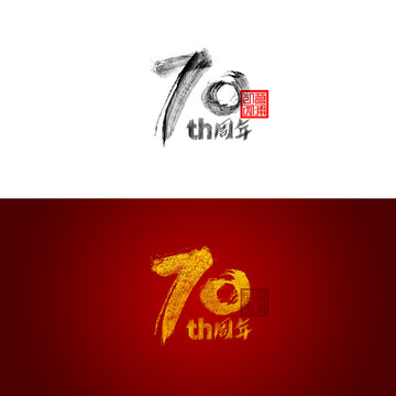 70周年