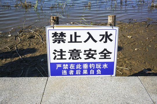 禁止入水警示牌