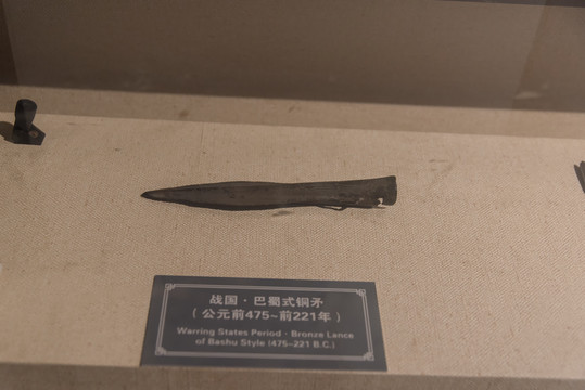 战国巴蜀铜矛