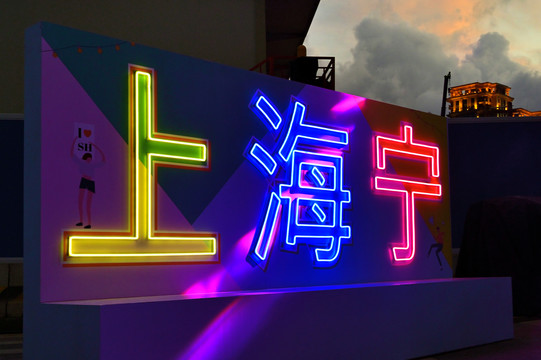 上海宁彩色霓虹灯