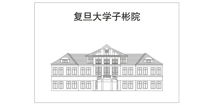 复旦大学子彬院