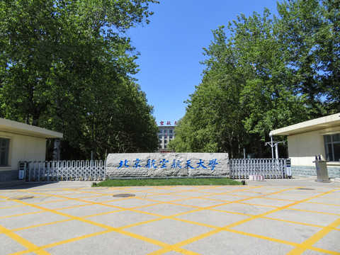 北京航空航天大学