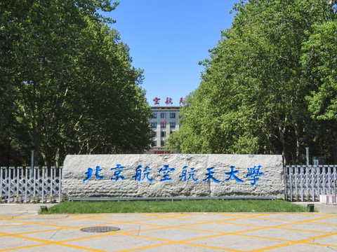 北京航空航天大学