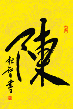 陈字