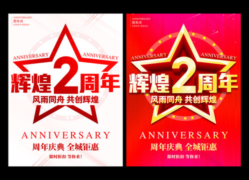 2周年庆