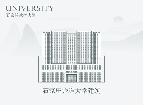 石家庄铁道大学建筑