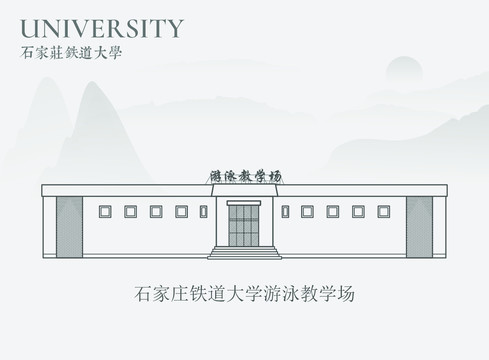 石家庄铁道大学游泳教学场