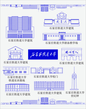 石家庄铁道大学