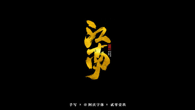 江南书法艺术字