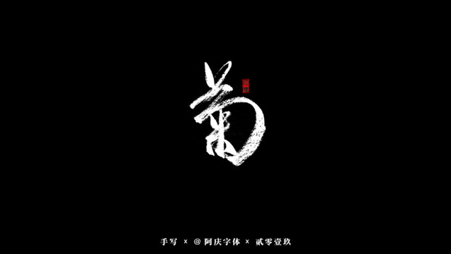 菊书法艺术字