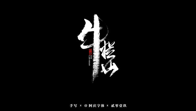 牛栏山书法艺术字