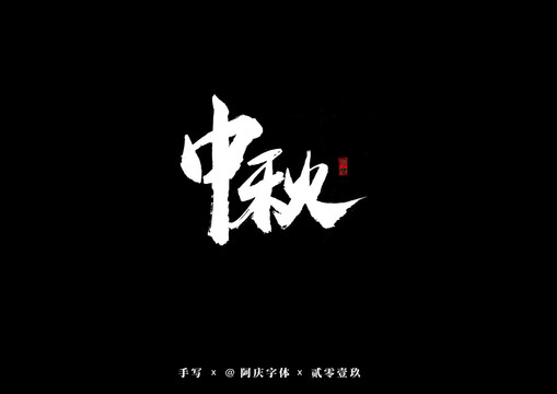 中秋书法艺术字