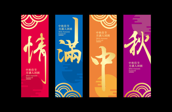 情满中秋吊旗