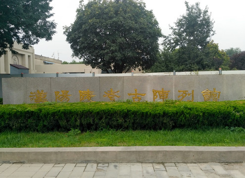 汉阳陵考古陈列馆