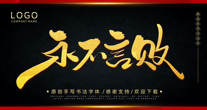永不言败手绘书法字体