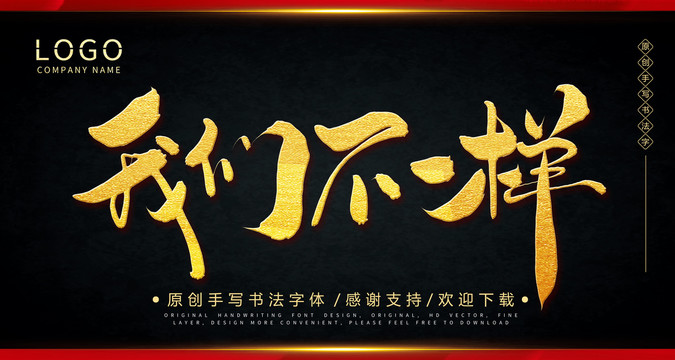 我们不一样手绘书法字体
