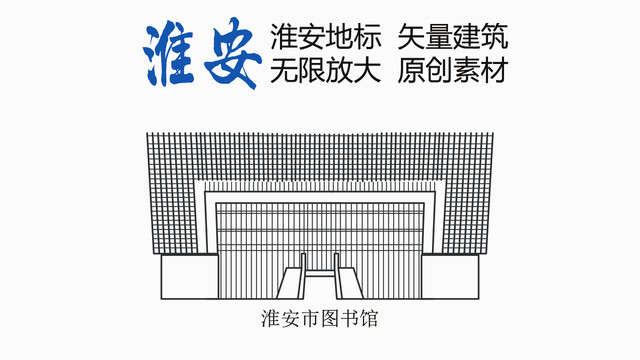 淮安市图书馆