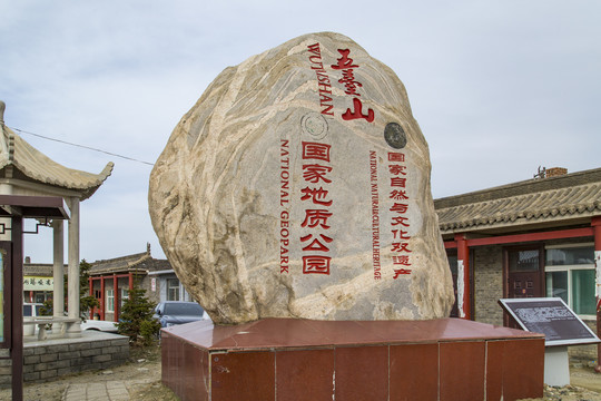忻州五台山景观石