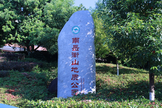 南岳衡山地质公园