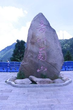 寿比南山